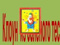Клоун из соленого теста