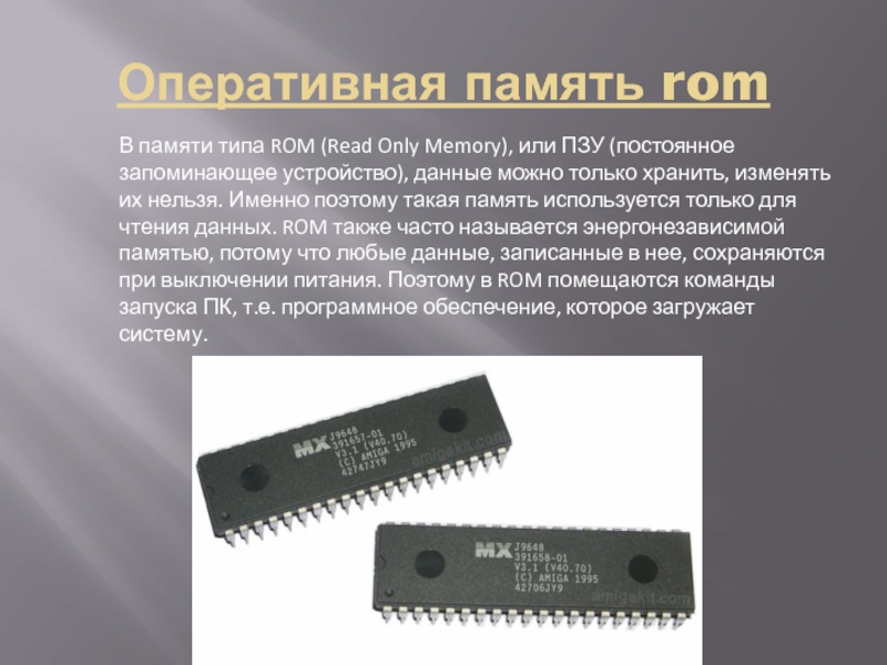 Оперативная память romВ памяти типа ROM (Read Only Memory), или ПЗУ (постоянное запоминающее устройство), данные можно только