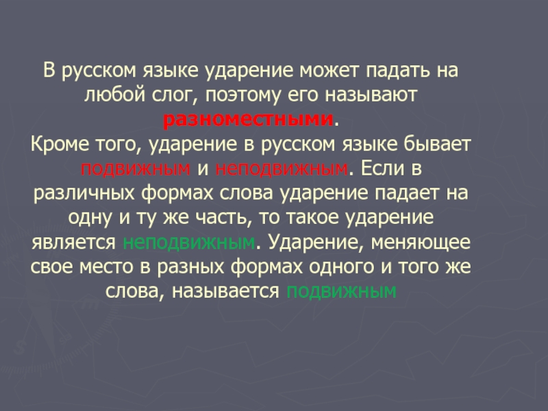 Могущий ударение. Ударение может падать на любой слог. Ударение в русском языке может падать на любой слог. Ударение в русском языке является. Языковой или языковый ударение.