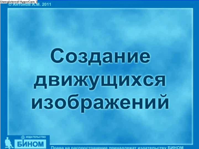 Презентация создание движущихся изображений 5 класс фгос