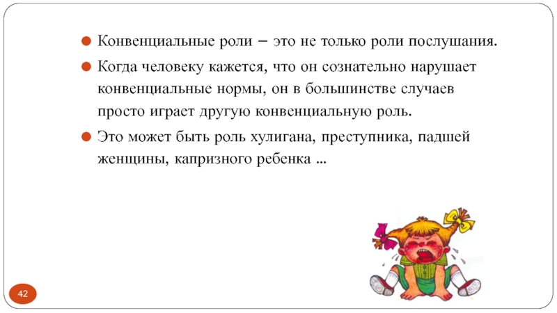 Роль случаю. Конвенциональные роли. Конвенциональные роли пример. Конвенциональные социальные роли. Конвенциональный это.