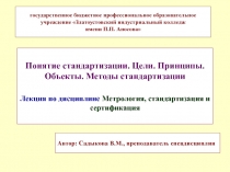 Понятие стандартизации. Цели. Принципы. Объекты. Методы стандартизации