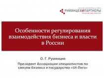 Особенности регулирования взаимодействия бизнеса и власти в России