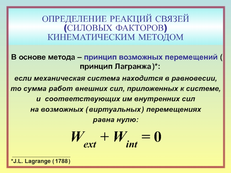 Возможная мощность. Метод определения реакций связей. Принцип возможных перемещений (принцип Лагранжа). Принцип возможных перемещений формула. Связи определения реакция связи.