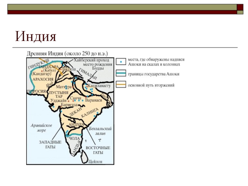 Где правил ашока карта