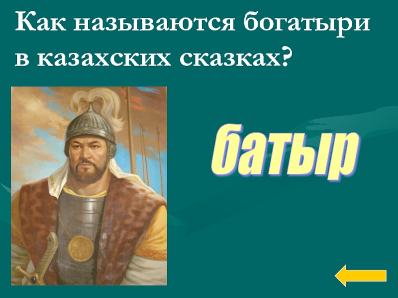 Как называются богатыри в казахских сказках?батыр