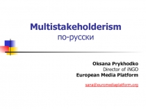 Multistakeholderism по-русски