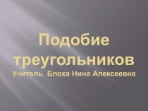 Обобщающий урок по теме подобие треугольников 8 класс.pptx