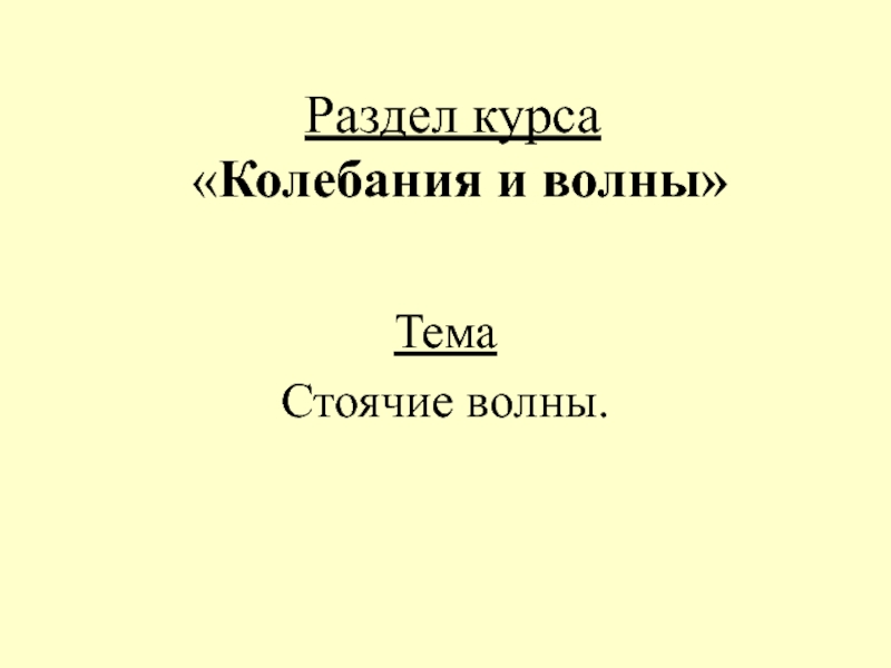 Презентация Раздел курса  Колебания и волны