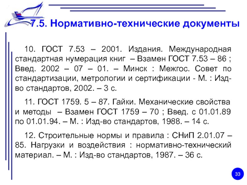 Документ 10. ГОСТ 7.53-86. Издания. Международная стандартная нумерация книг;. Нумерация в книге. ГОСТ 7.32-2201. Нумерация в положении.