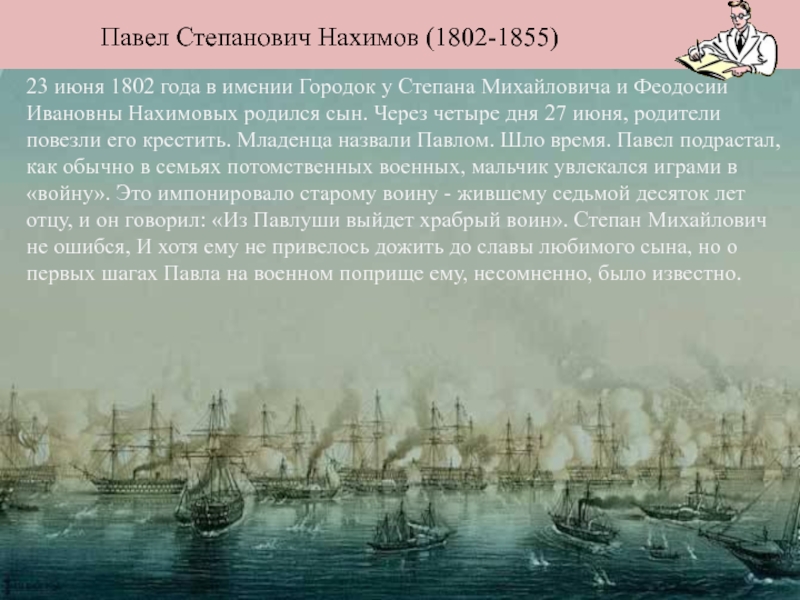 Доклад: Нахимов Павел Степанович (1802-1855)