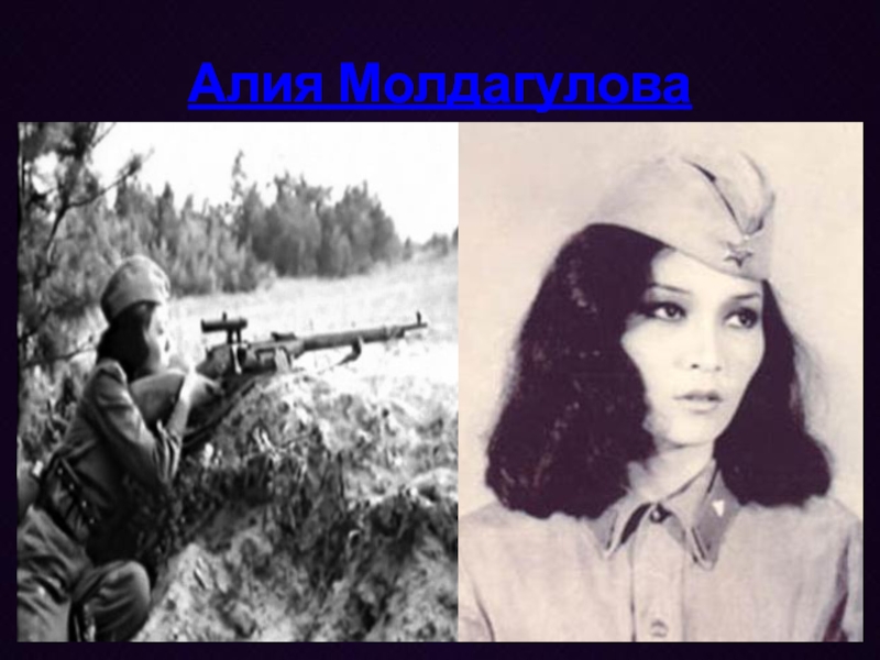 Картинка алия молдагулова