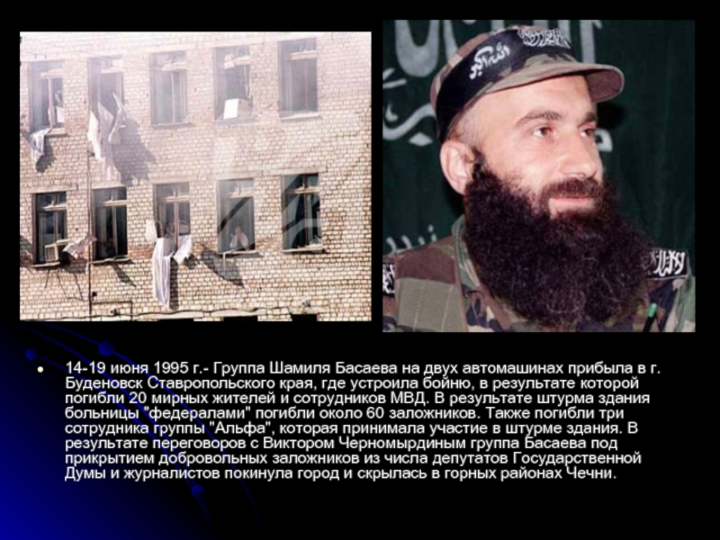 14-19 июня 1995 г.- Группа Шамиля Басаева на двух автомашинах прибыла в г.Буденовск Ставропольского края, где устроила