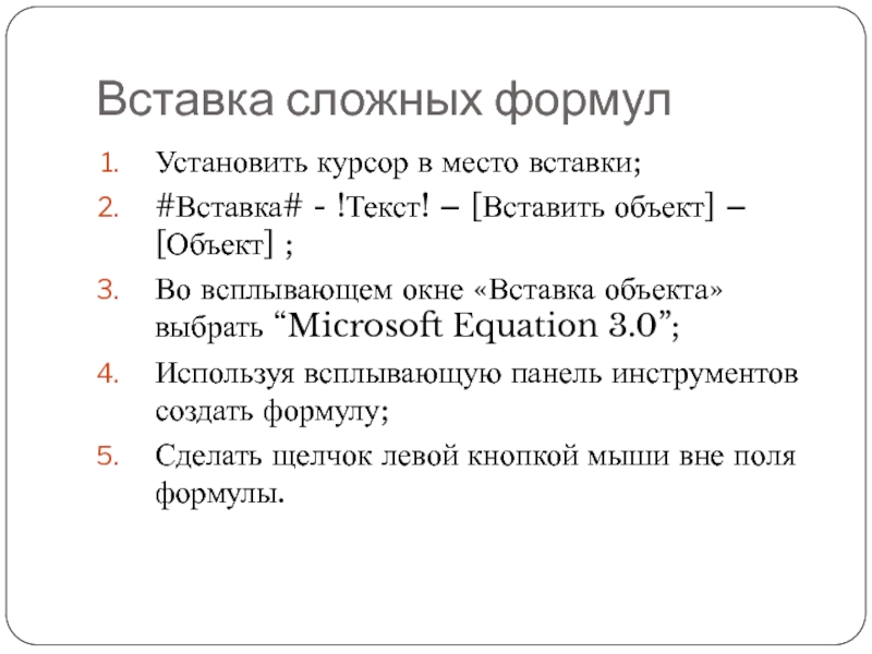 Вставка сложных формулУстановить курсор в место вставки;#Вставка# - !Текст! – [Вставить объект] – [Объект] ;Во всплывающем окне