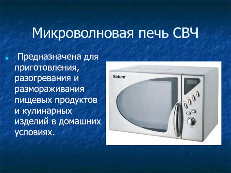 Свч это расшифровка. Микроволновая печь презентация. Доклад про микроволновку. Микроволновка для презентации. Современные электрические приборы.