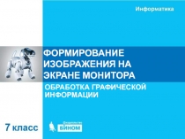 Формирование изображения на экране монитора 7 класс