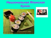 Национальная Японская кухня