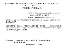 Калининград. 2018 г
БАЛТИЙСКИЙ ФЕДЕРАЛЬНЫЙ УНИВЕРСИТЕТ им. И. КАНТА
(БФУ