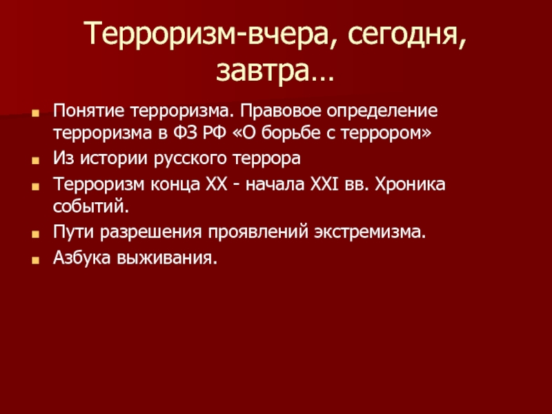 Определение понятия терроризм. Терроризм: вчера, сегодня, завтра. Правовое определение: терроризм. Терроризм это определение из закона. История российского терроризма Кошель.