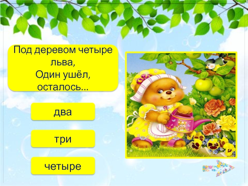 Под деревом 4. Под деревом 4 Льва один ушёл осталось два. Под деревом 4 Льва 1 ушел осталось. Под деревом 4 Льва. Под деревом 4 Льва 1 ушел осталось загадки.