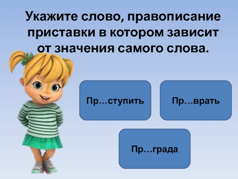 Пр текст. Пре. Тренажер приставки пре и при 6 класс. Слово сам. 10 Слов с приставкой которая зависит от смысла.