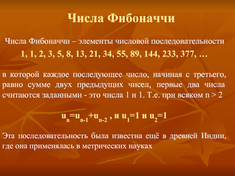 1 числа фибоначчи. Числа Фибоначчи. Фибоначчи последовательность чисел. Ряд Фибоначчи числа. Последовательность Фибоначчи: 1,1,2,3,5,8,13,21,34,?..