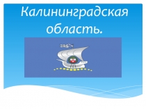 Калининградская область