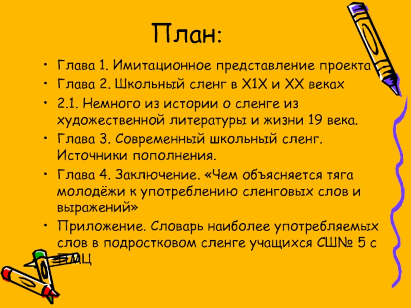 Проект сленг. Школьный сленг. Современный школьный сленг. Ученический сленг. Школьный сленг примеры.