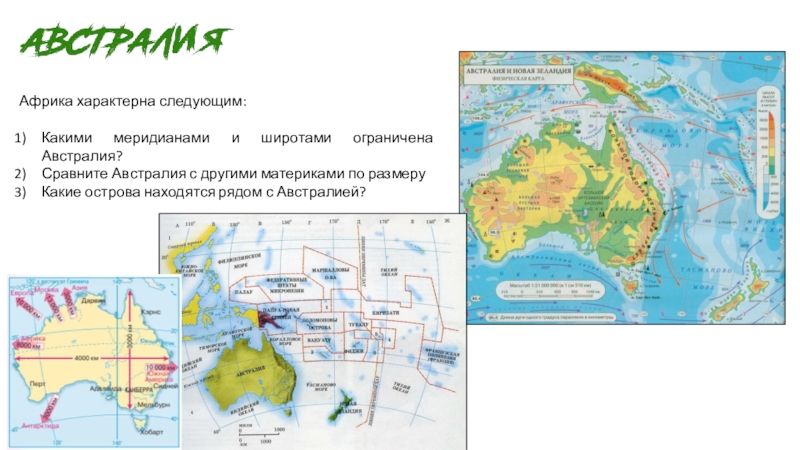 Каспийское море между какими меридианами и параллелями. Карта Австралии с меридианами и параллелями. Австралия в меридианах и широте. Меридианы Африки и Австралии. Австралия по сравнению с другими материками.