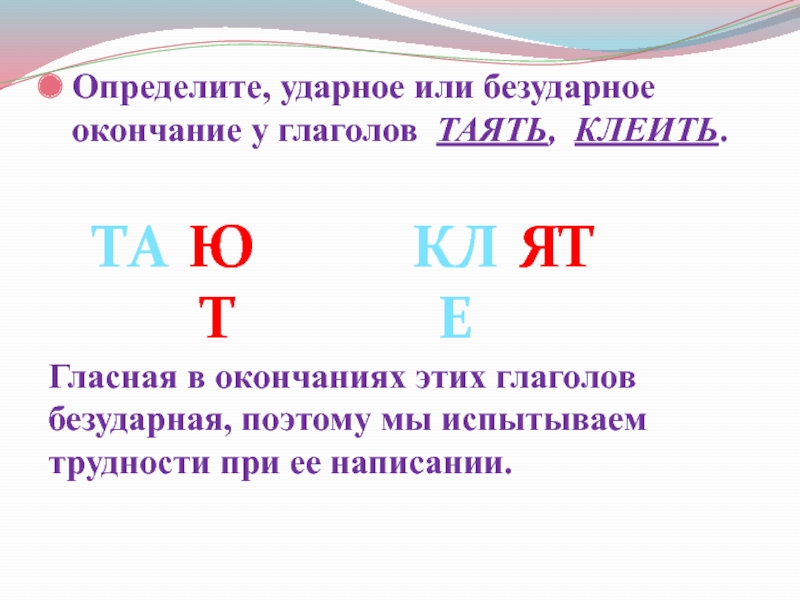 Клеить таять