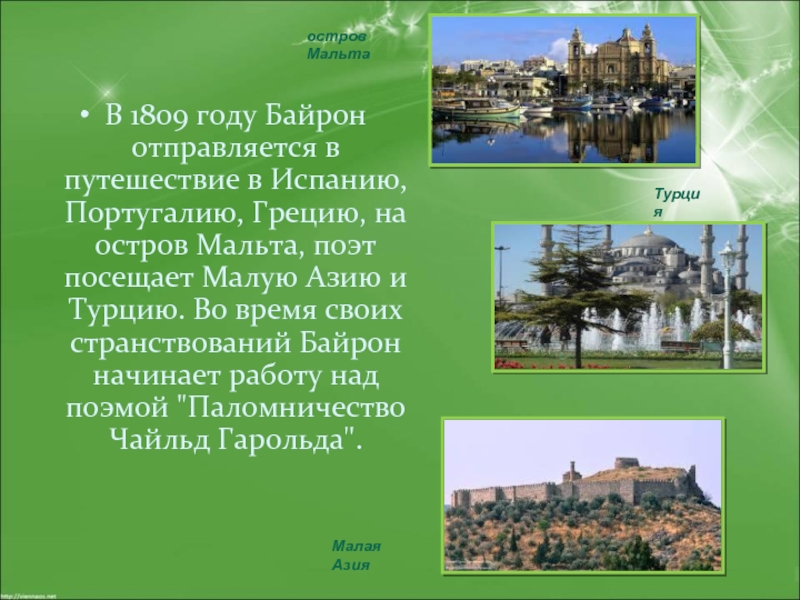 В 1809 году Байрон отправляется в путешествие в Испанию, Португалию, Грецию, на остров Мальта, поэт посещает Малую