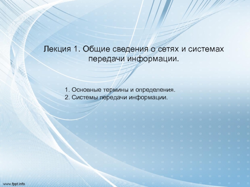 Лекция 1. Общие сведения о сетях и системах передачи информации.
1. Основные