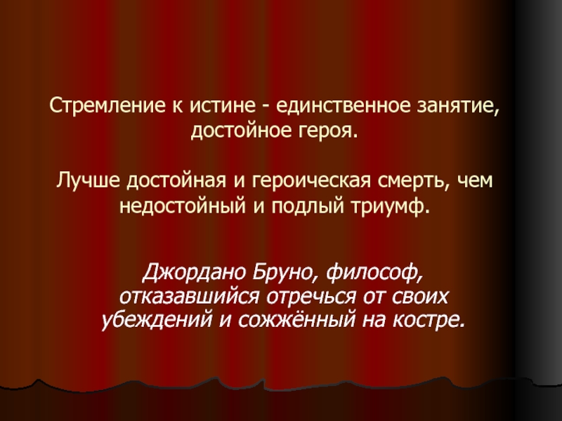 Достойными героев. Стремление к единственное занятие достойное героя. Бруно стремление к единственное занятие достойное. Стремление к истине. Геройство предложение.