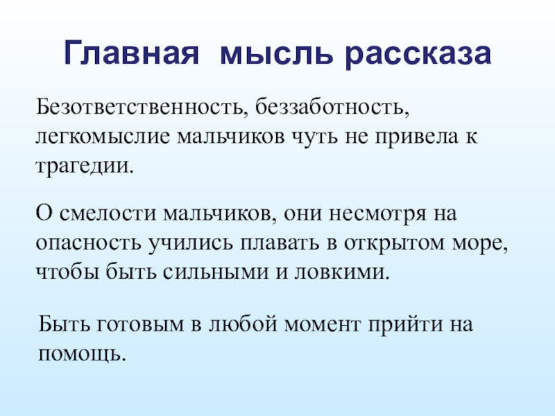 Основная главная мысль. Главная мысль произведения. Осная мысль произведения. Главная мысль рассказа. Главная мысль рассказа мальчики.