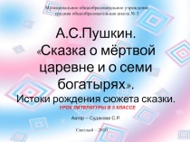 А.С.Пушкин. Сказка о мёртвой царевне и о семи богатырях. Истоки рождения