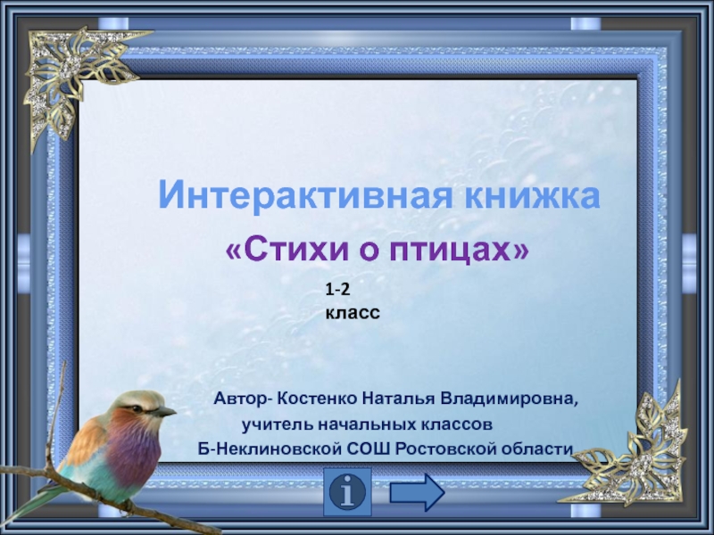 Интерактивная книжка Стихи о птицах 1-2 класс