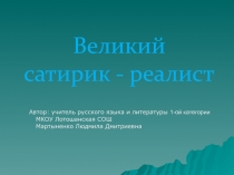 Великий сатирик - реалист