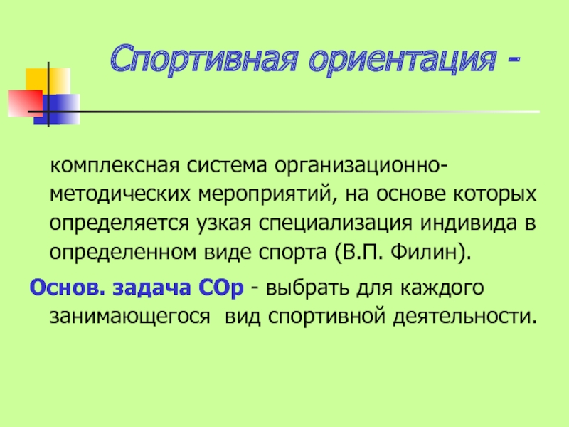 Спортивный отбор и спортивная ориентация. Спортивная ориентация. Определение спортивной ориентации. Узкая специализация. Презентация отбор и спортивная ориентация.