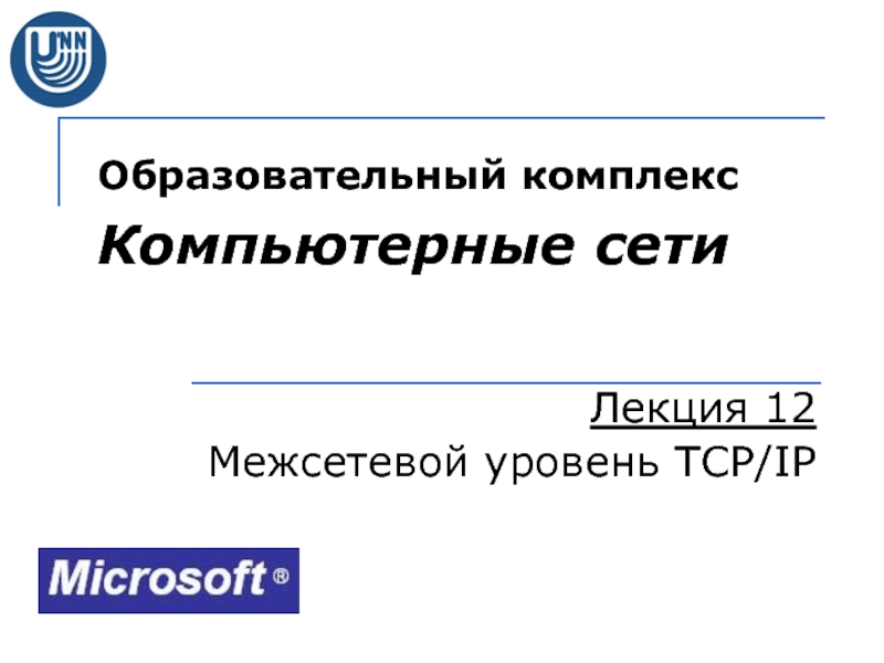 Презентация Образовательный комплекс Компьютерные сети