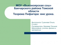 МОУ Высокоярская сош Бакчарского района Томской области Теорема Пифагора: вне