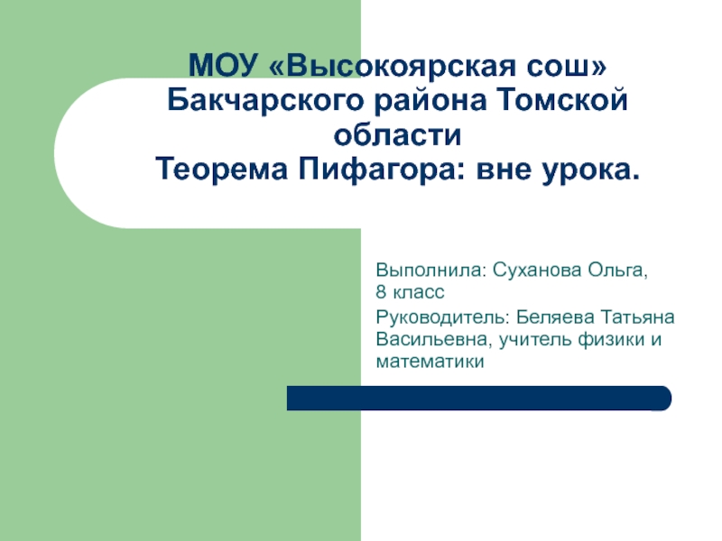 МОУ Высокоярская сош Бакчарского района Томской области Теорема Пифагора: вне