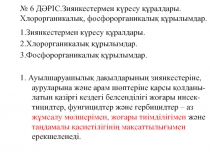№ 6 ДӘРІС.Зиянкестермен күресу құралдары. Хлорорганикалық, фосфорорганикалық
