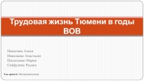 Трудовая жизнь Тюмени в годы ВОВ