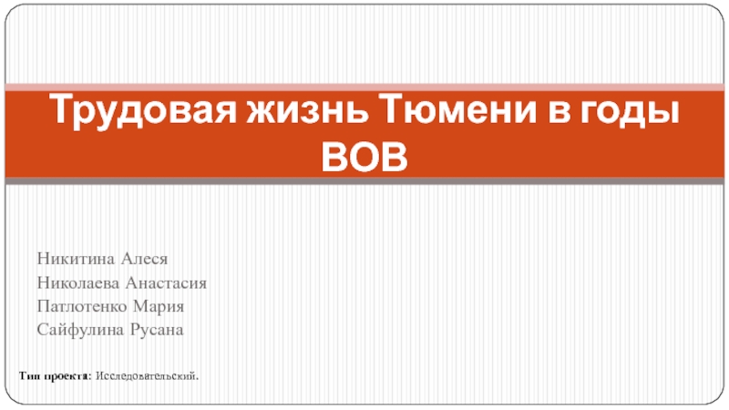 Трудовая жизнь Тюмени в годы ВОВ