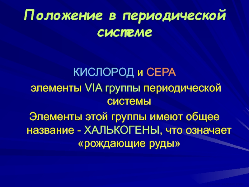 Сера кислород 1 2. Какие положение имеют кислород и сера в периодической системе. Почему халькогены рождающие руды. Положение в ПС рождающие руды. Кислород с латинского означает рождающий.