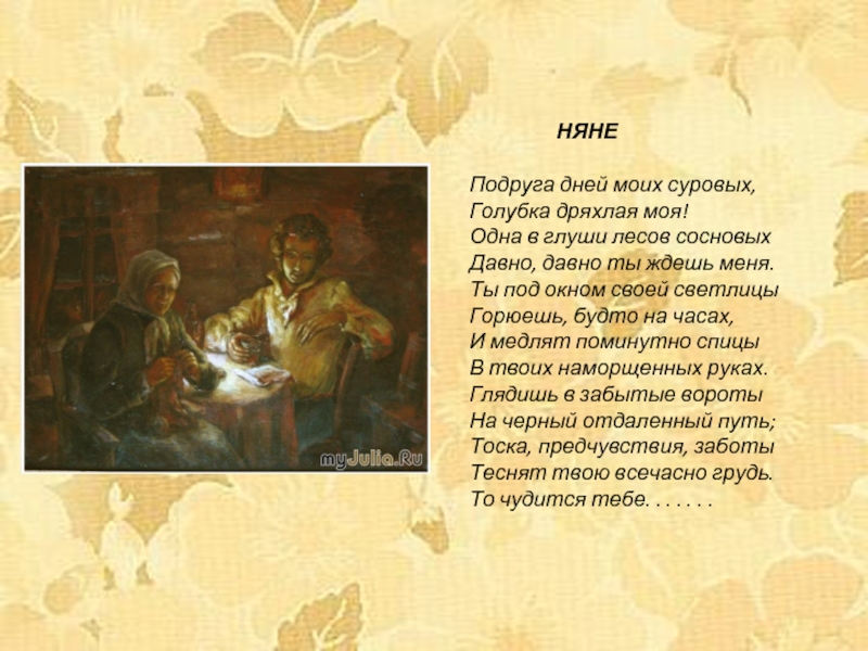 Подруга дней моих суровых. Александр Сергеевич Пушкин подруга дней моих суровых. Няне подруга дней моих суровых. Подруга дней моих суровых Голубка дряхлая моя одна в глуши. Подруга дней моих суровых, дряхлая моя.