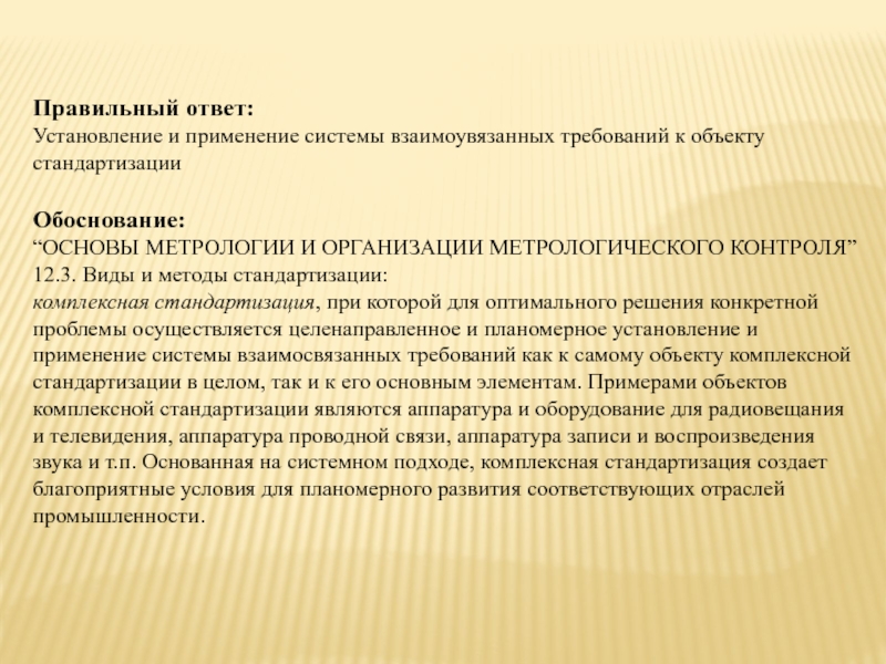 Установление и использование. Комплексная стандартизация это в метрологии. Метод стандартизации применяется тест с ответами. Тест по основам метрологии. Методика стандартизированный пациент.