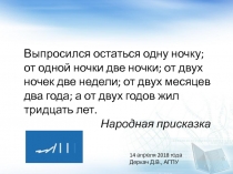 Выпросился остаться одну ночку; от одной ночки две ночки; от двух ночек две