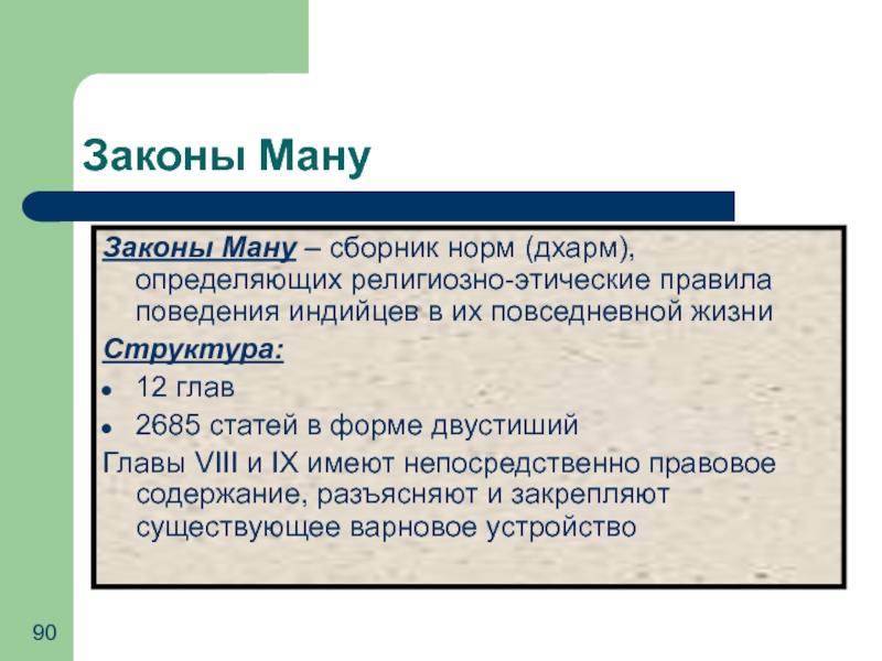 Правовое положение по законам ману. Законы Ману наследственное право. Брачно-семейное право по законам Ману. Уголовное право по законам Ману. Виды наказаний по законам Ману.