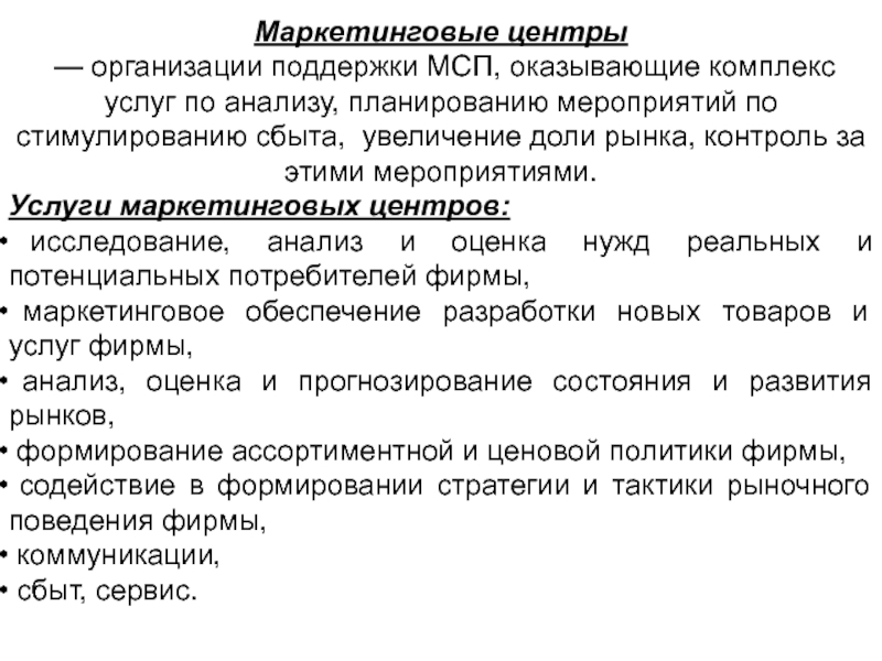 Центр маркетинга. Маркетинговый центр. Комплекс оказываемых услуг. Как назвать комплекс услуг. Локальное маркетинговое стимулирующее предприятие это.